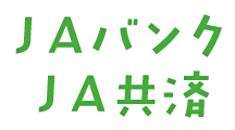 ＪＡバンク ＪＡ共済