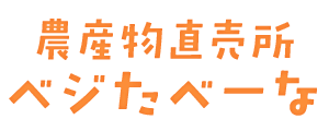 農産物直売所ベジたべーな