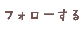 フォローする