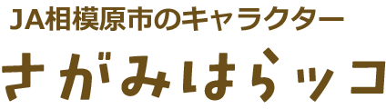 JA相模原市のキャラクター さがみはらッコ