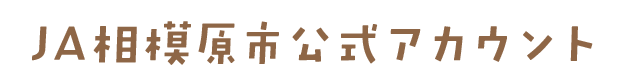 JA相模原市公式アカウント