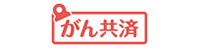 がん共済