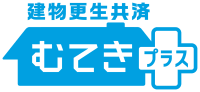 建物更生共済　むてきプラス（画像）