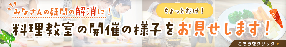 みなさんの疑問の解消に！料理教室の開催の様子をちょっとだけ！お見せします！