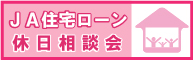 住宅ローン休日相談会