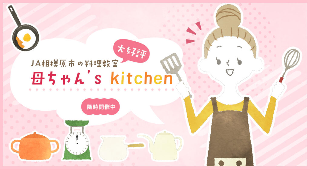 JA相模原市の大好評料理教室　母ちゃん's Kitchen