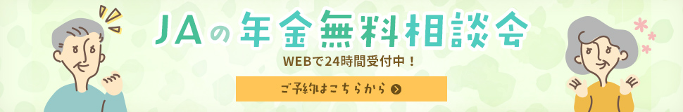 JAの年金無料相談会　Webで24時間受付中