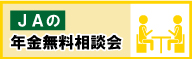 ＪＡの年金無料相談会