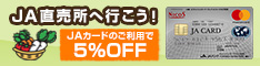 JA直売所に行こう！ＪＡカードのご利用で5％OFF