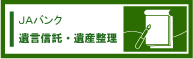 遺言信託・遺産整理