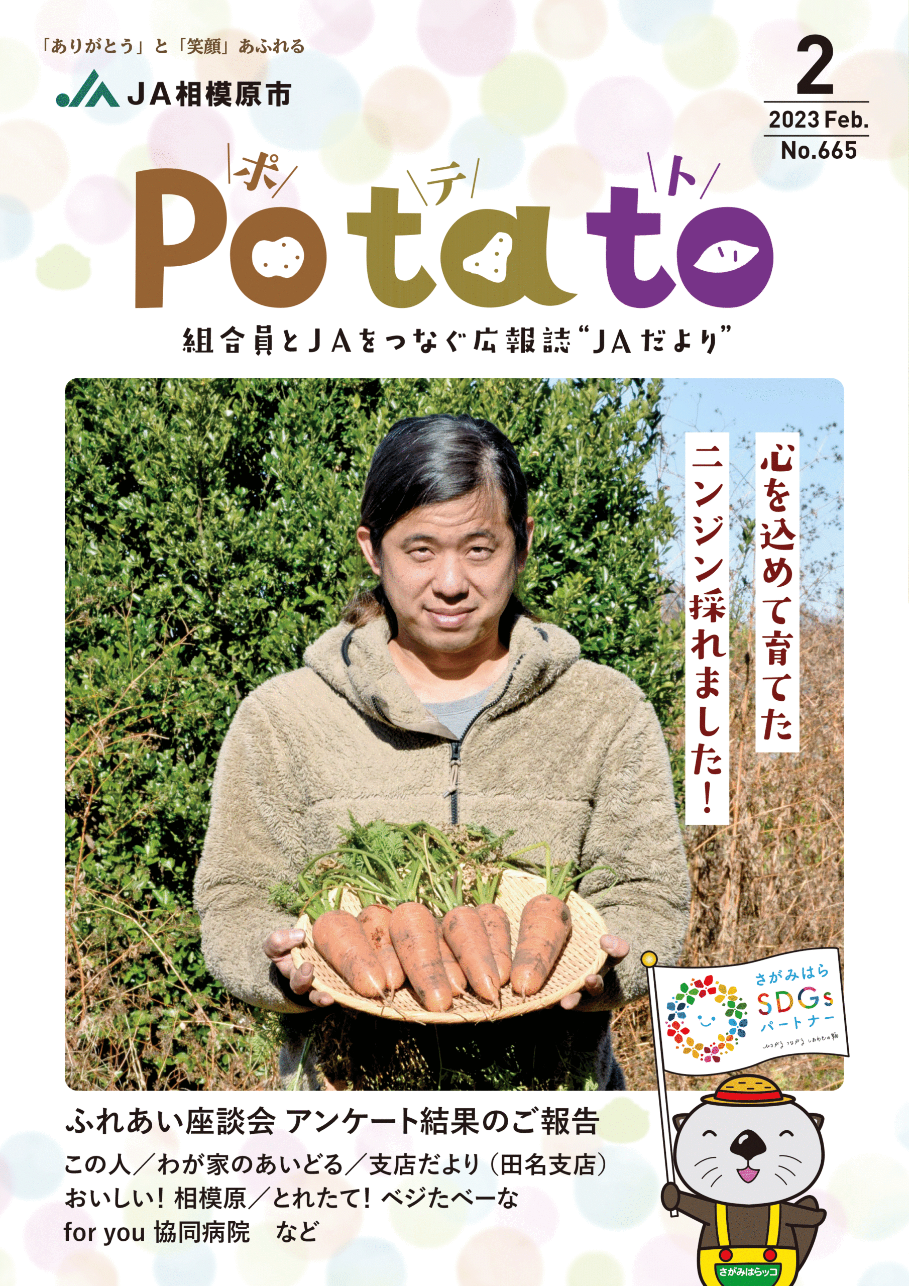 Potato 令和5年2月号