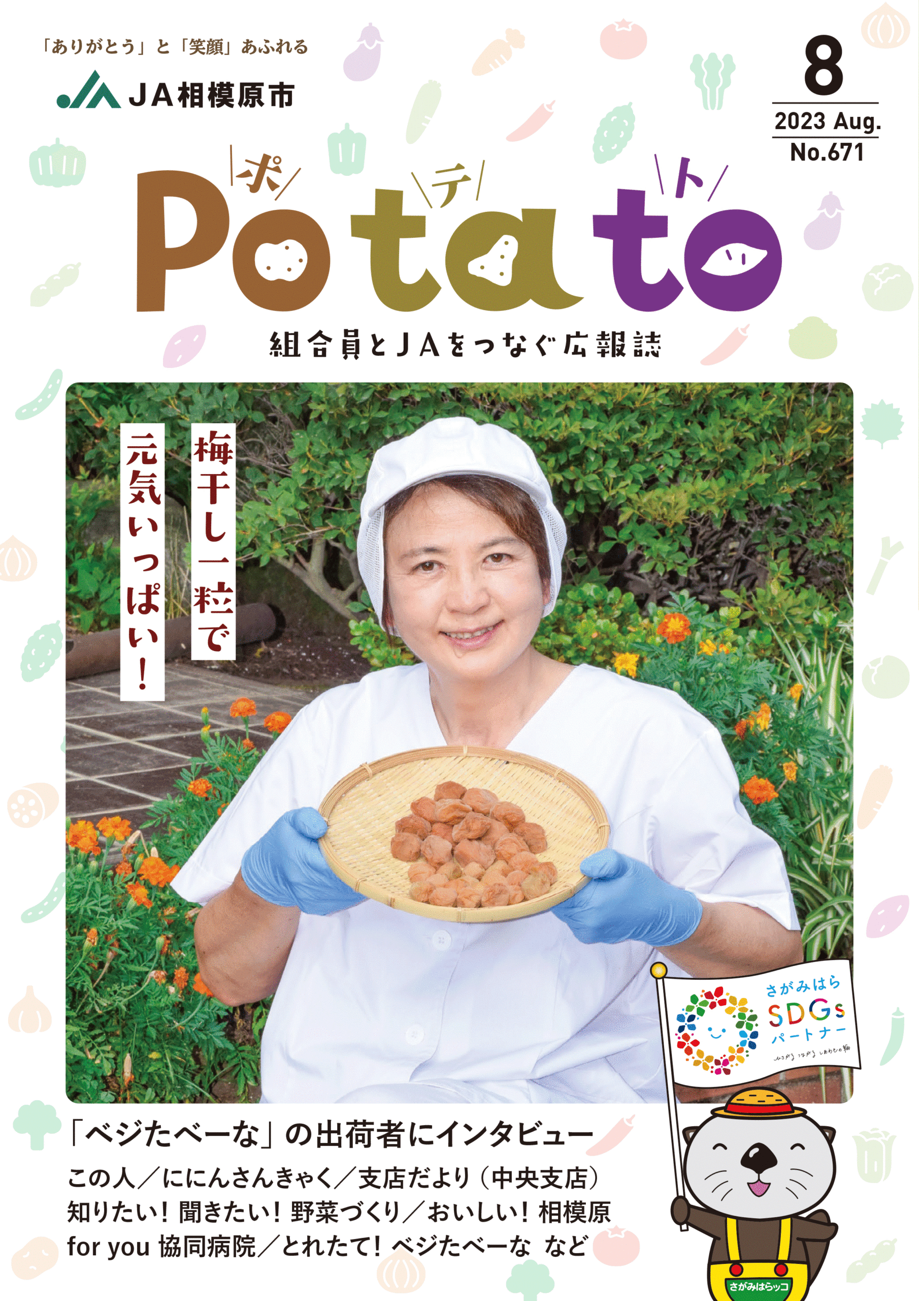 Potato 令和5年8月号