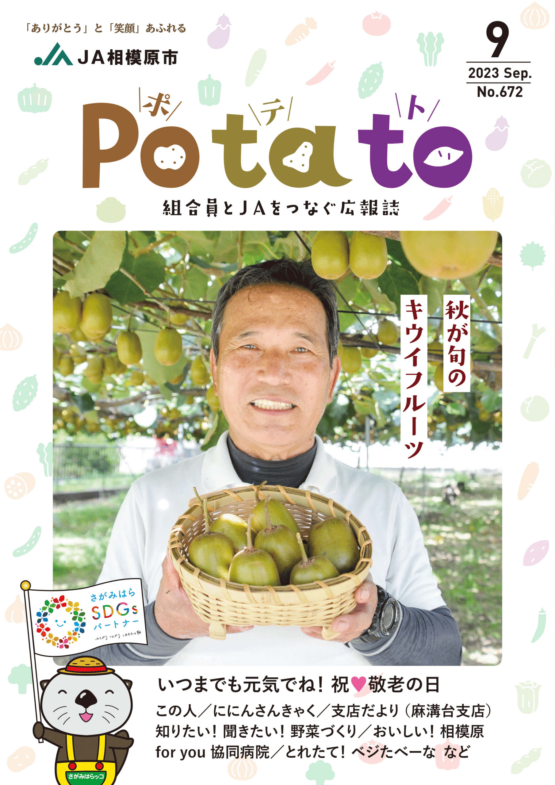 Potato 令和5年9月号