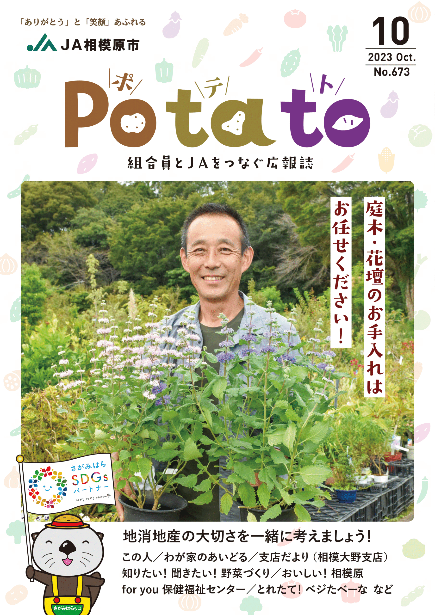 Potato 令和5年10月号