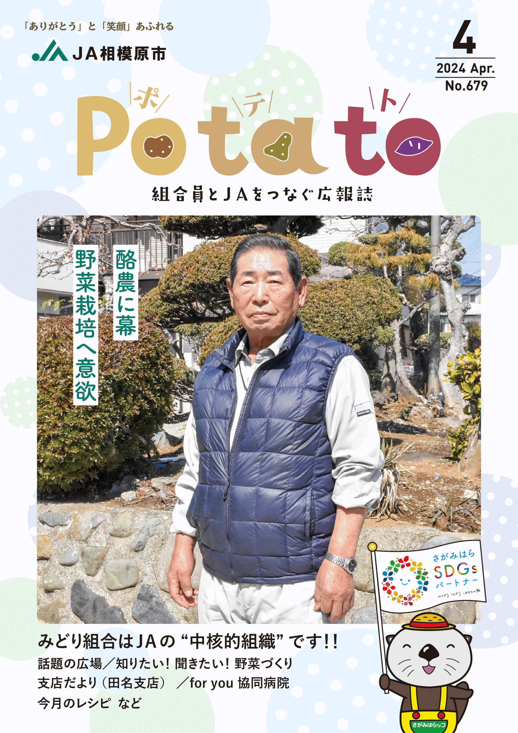 Potato 令和6年4月号表紙