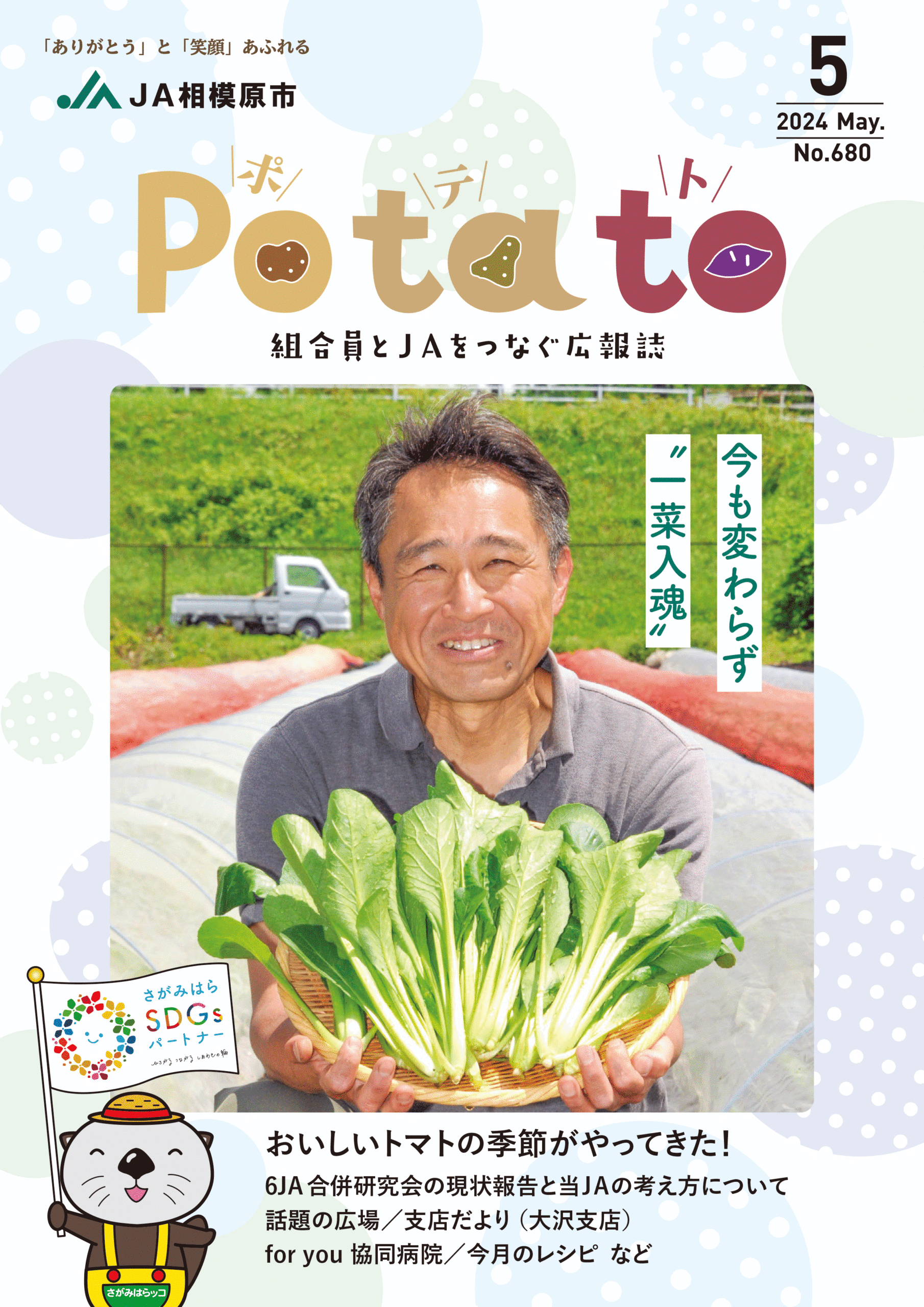 Potato 令和6年5月号