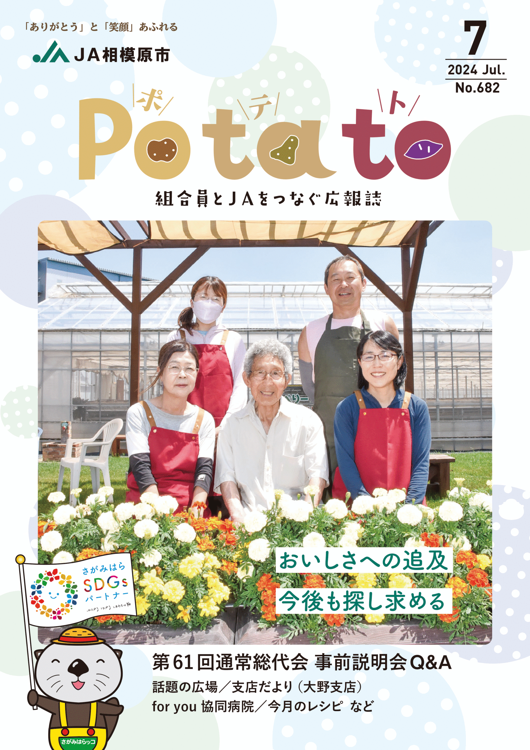 Potato 令和6年7月号