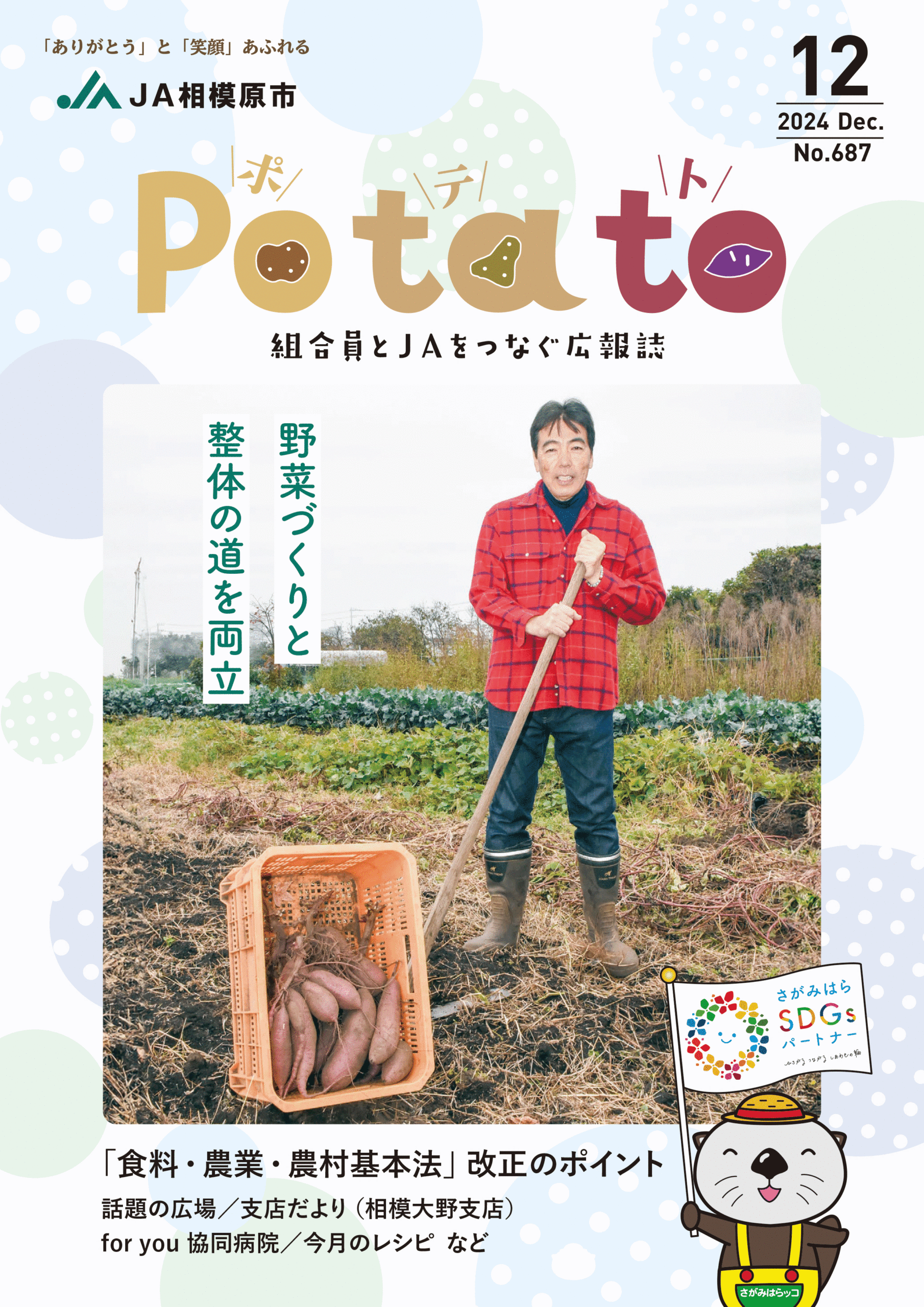 Potato 令和6年12月号