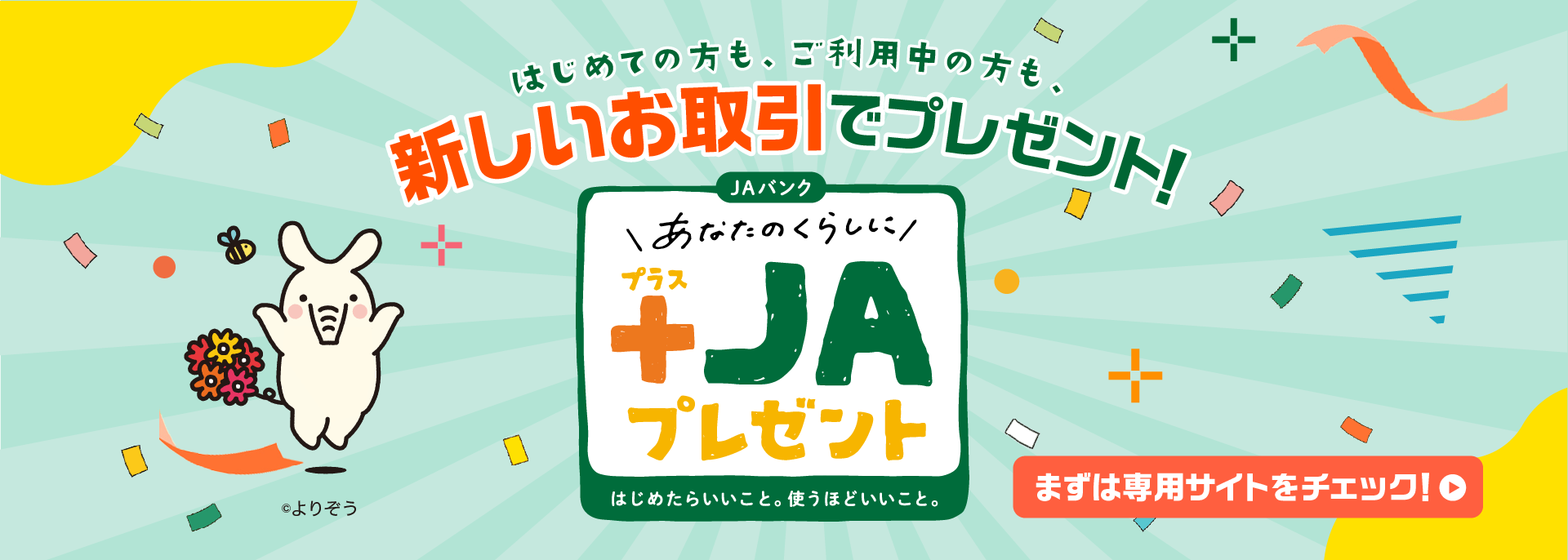 はじめての方もご利用中の方も新しいお取引でプレゼント