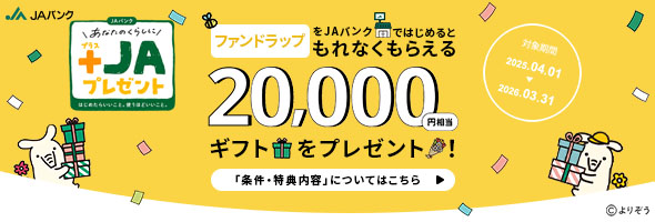 「ファンドラップ」をＪＡバンクではじめると２０，０００円相当デジタルギフトをプレゼント