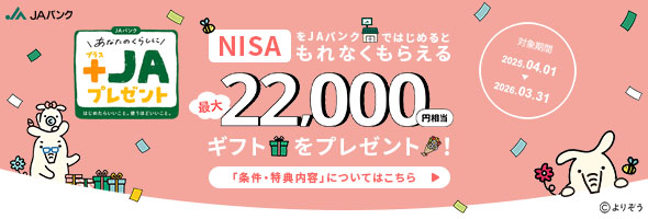 「ＮＩＳＡ」をＪＡバンクではじめると最大２２，０００円相当デジタルギフトをプレゼント