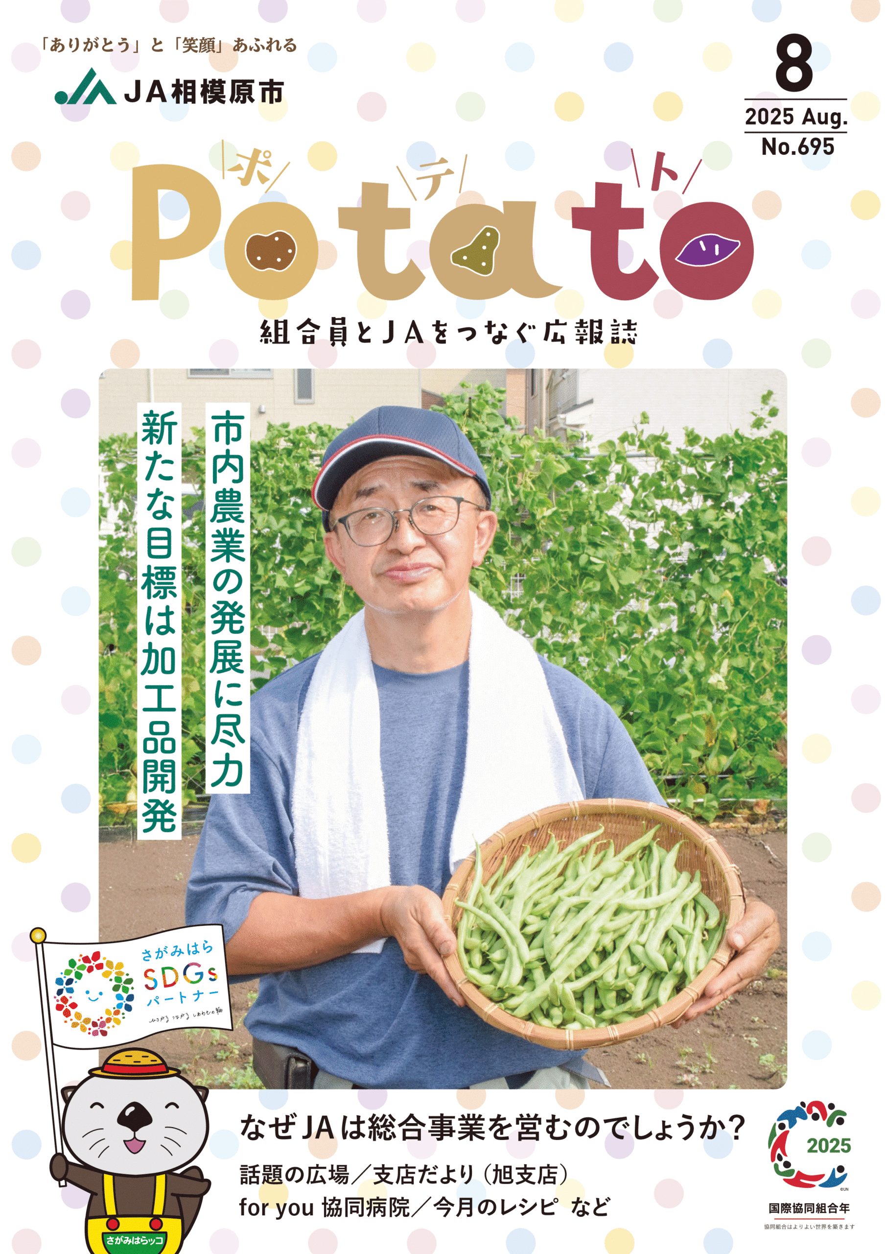 Potato 令和７年８月号