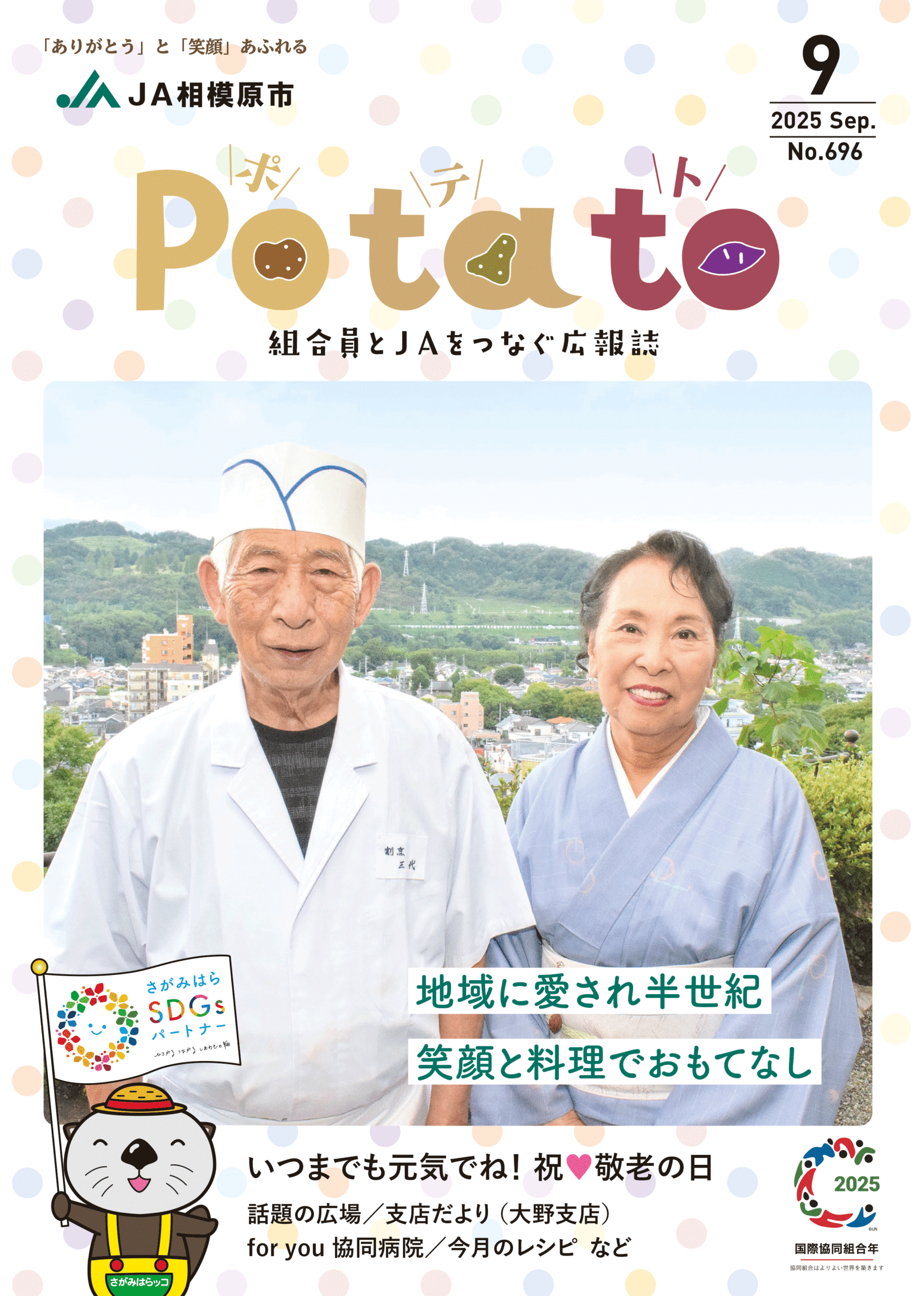 Potato 令和７年9月号