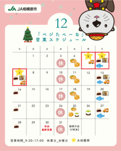 ベジイベントカレンダー12月