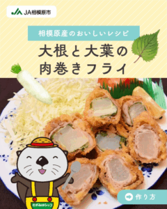 大根と大葉の肉巻きフライ