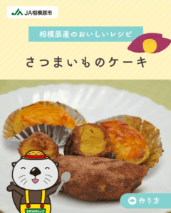 さつまいものケーキ