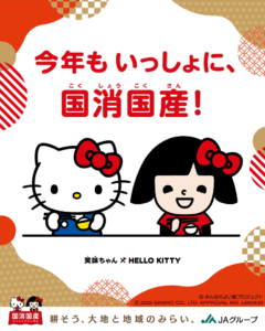 今年もいっしょに、国消国産