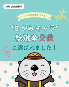 さがみキャラ総選挙2位に選ばれました