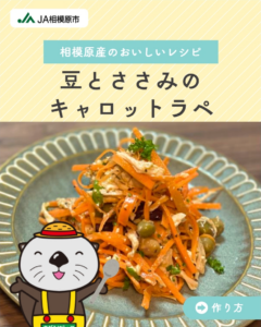 豆とささみのキャロットラぺ