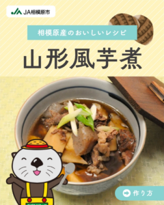 山形風芋煮