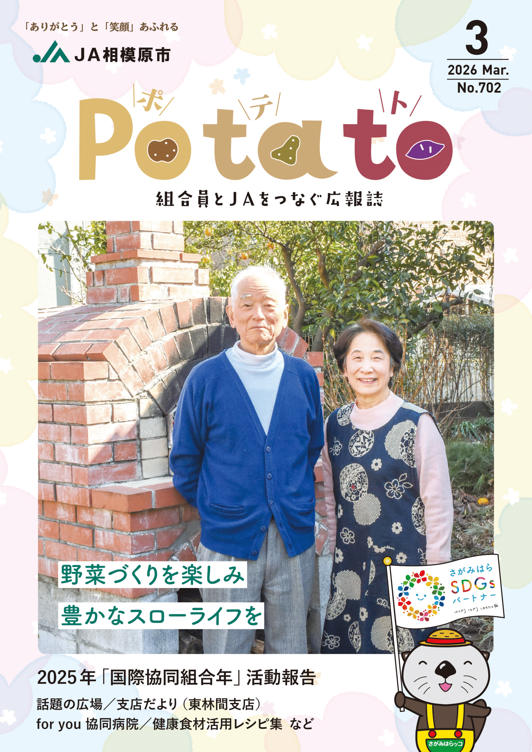 Potato 令和８年３月号