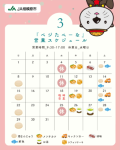 ベジたべーな３月営業スケジュール