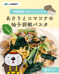あさりとコマツナの柚子胡椒パスタ